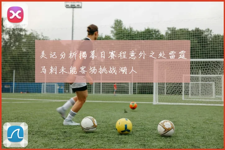 美记分析揭幕日赛程意外之处雷霆马刺未能客场挑战湖人