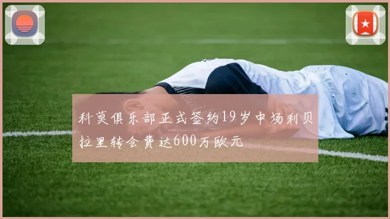 科莫俱乐部正式签约19岁中场利贝拉里转会费达600万欧元