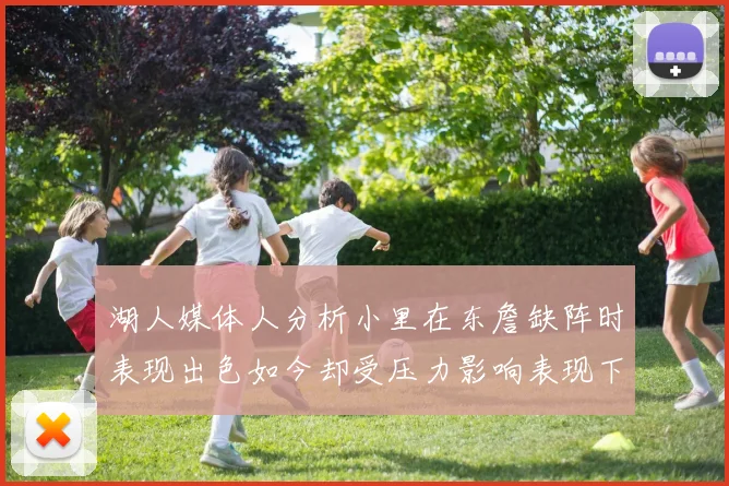 湖人媒体人分析小里在东詹缺阵时表现出色如今却受压力影响表现下滑