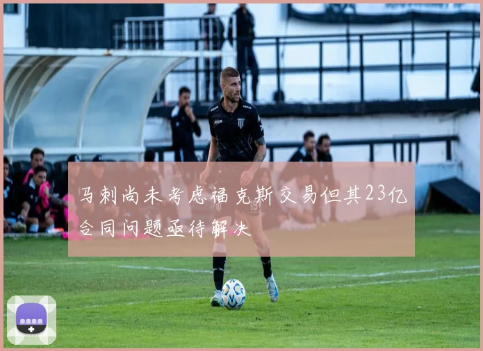马刺尚未考虑福克斯交易但其23亿合同问题亟待解决