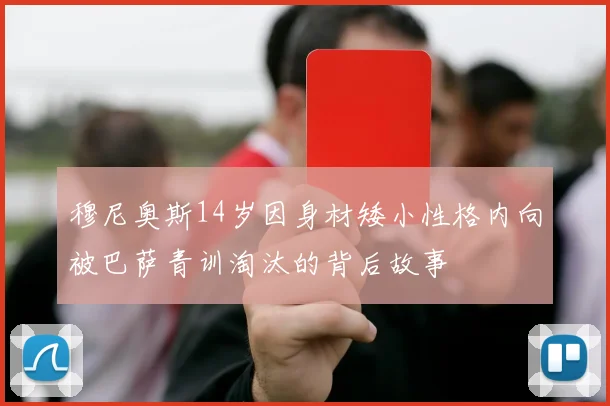 穆尼奥斯14岁因身材矮小性格内向被巴萨青训淘汰的背后故事