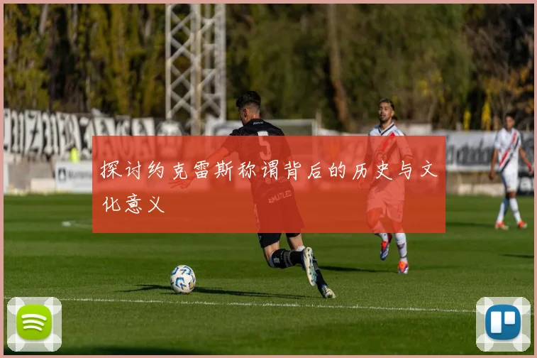 探讨约克雷斯称谓背后的历史与文化意义
