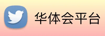 华体会平台 Logo